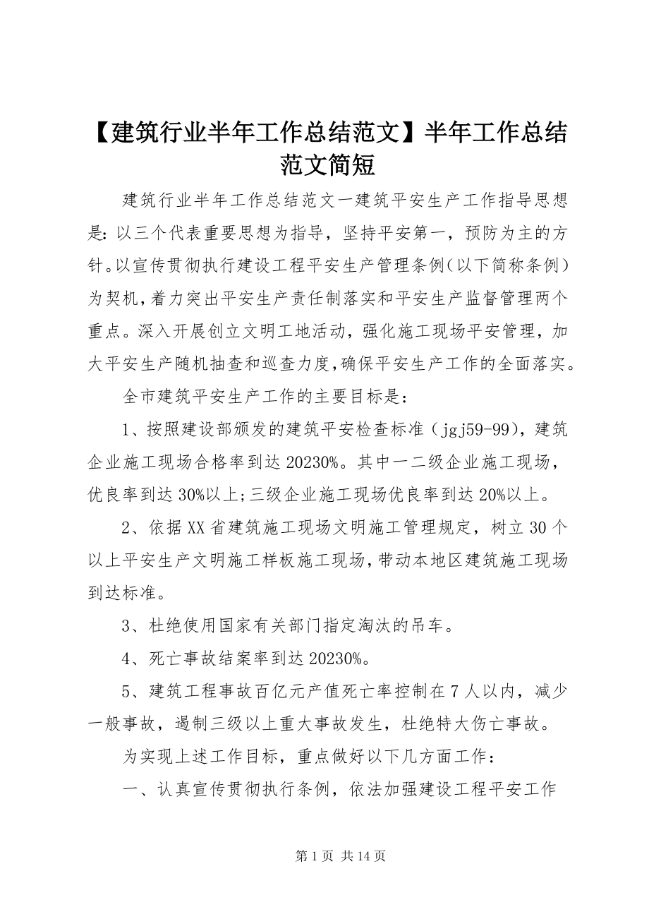 2023年建筑行业半年工作总结半年工作总结简短新编.docx_第1页