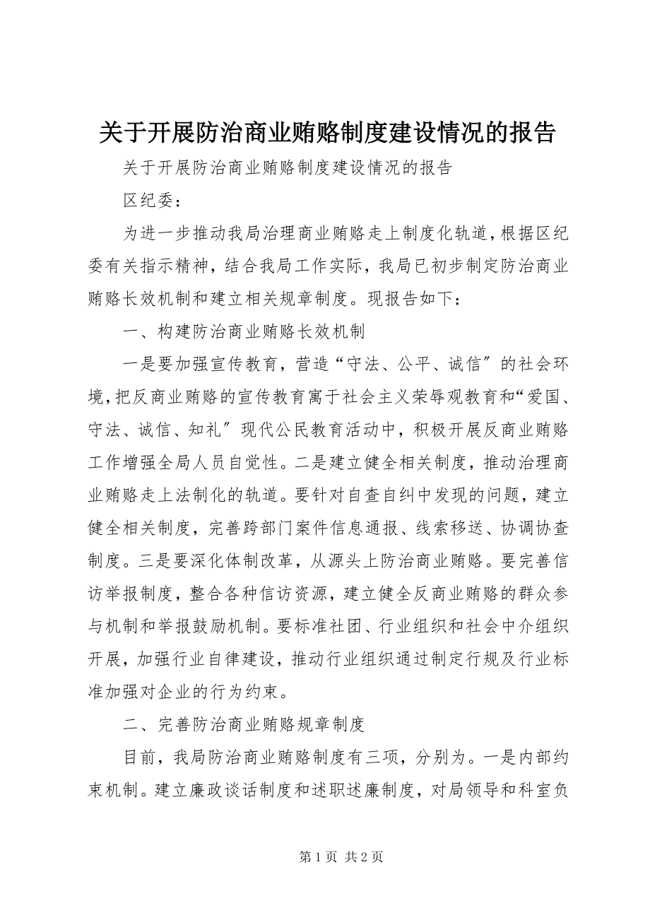 2023年开展防治商业贿赂制度建设情况的报告.docx_第1页