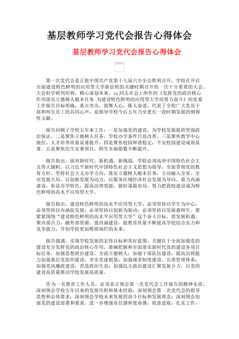 2023年基层教师学习党代会报告心得体会.doc_第1页