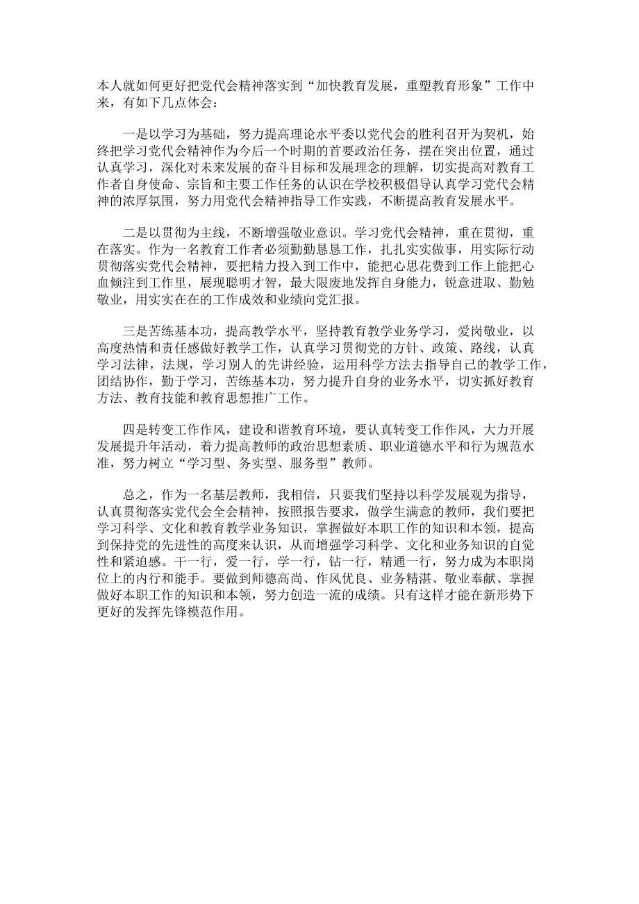 2023年基层教师学习党代会报告心得体会.doc_第2页