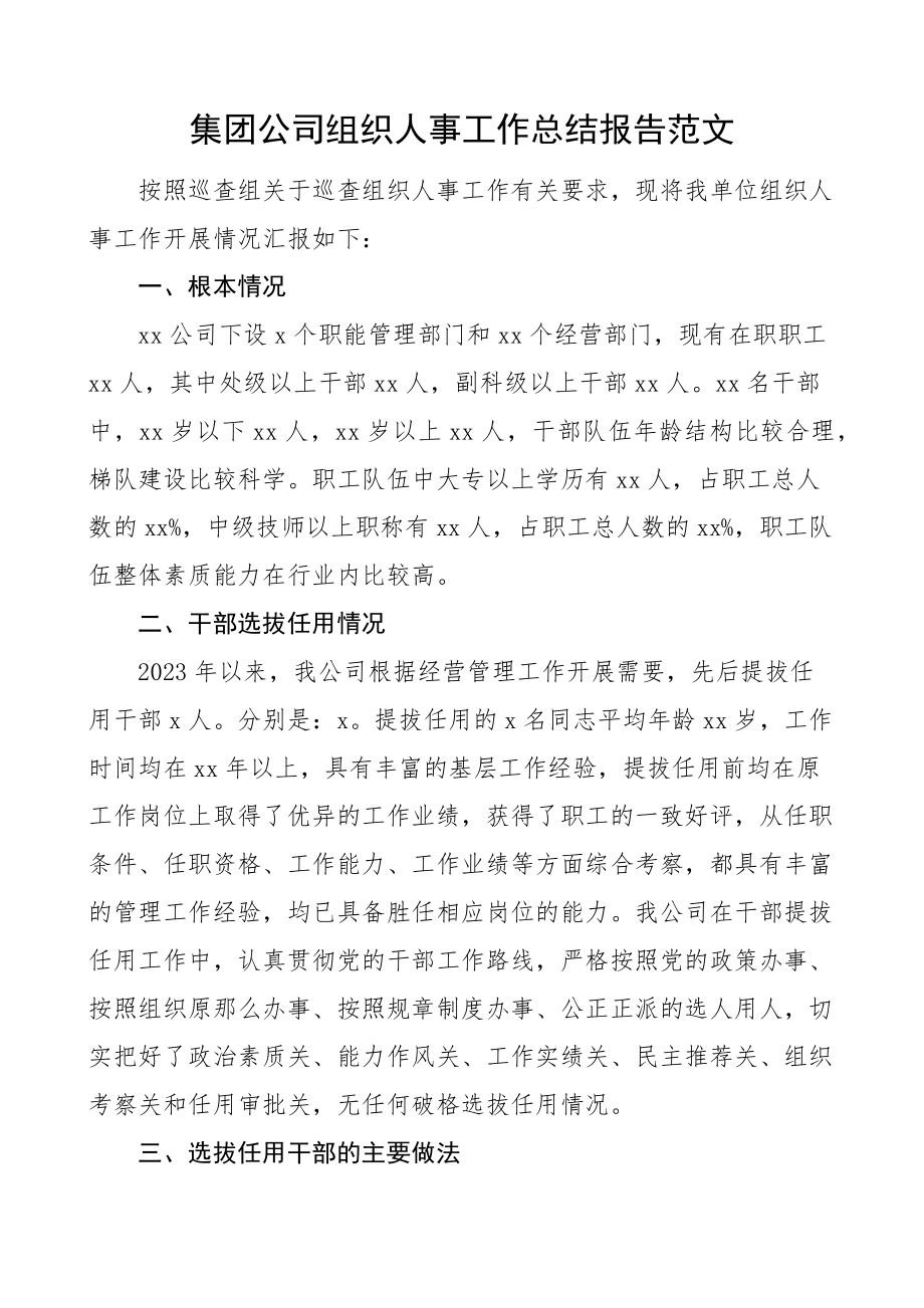 2023年集团公司组织人事工作总结报告企业巡察组专题工作汇报.docx_第1页