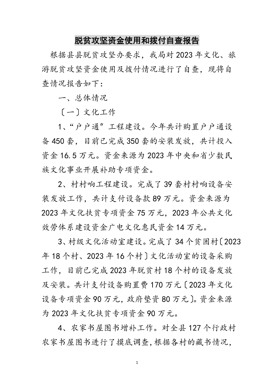 2023年脱贫攻坚资金使用和拨付自查报告范文.doc_第1页