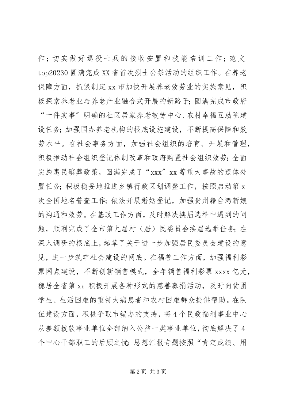 2023年民政局领导班子终述德述职述廉报告.docx_第2页