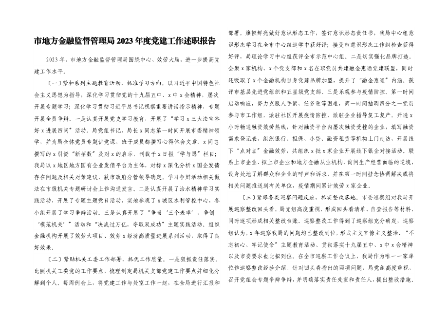 2023年市地方金融监督管理局度党建工作述职报告.docx_第1页