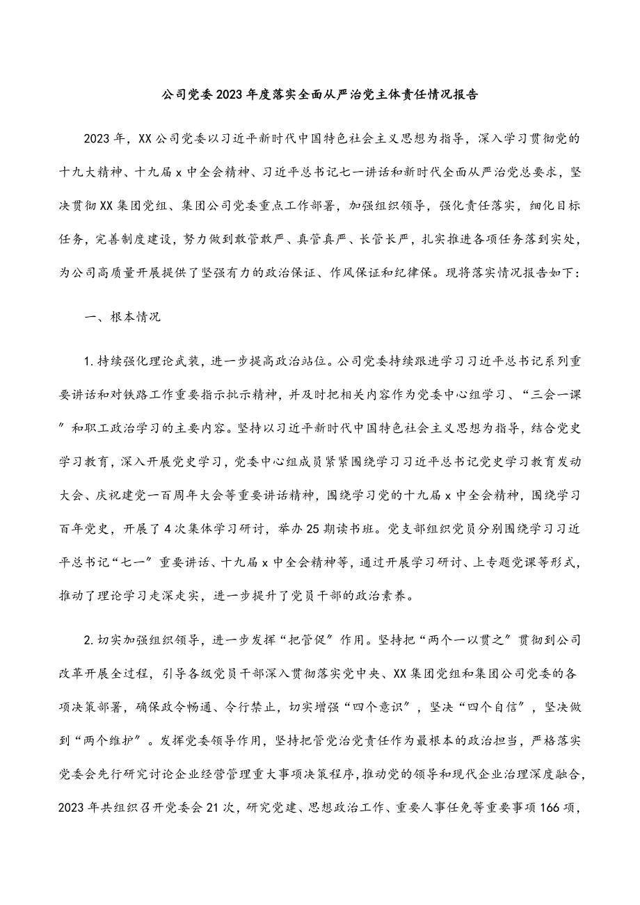 公司党委2023年度落实全面从严治党主体责任情况报告.docx_第1页