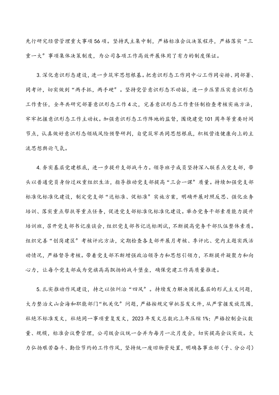 公司党委2023年度落实全面从严治党主体责任情况报告.docx_第2页