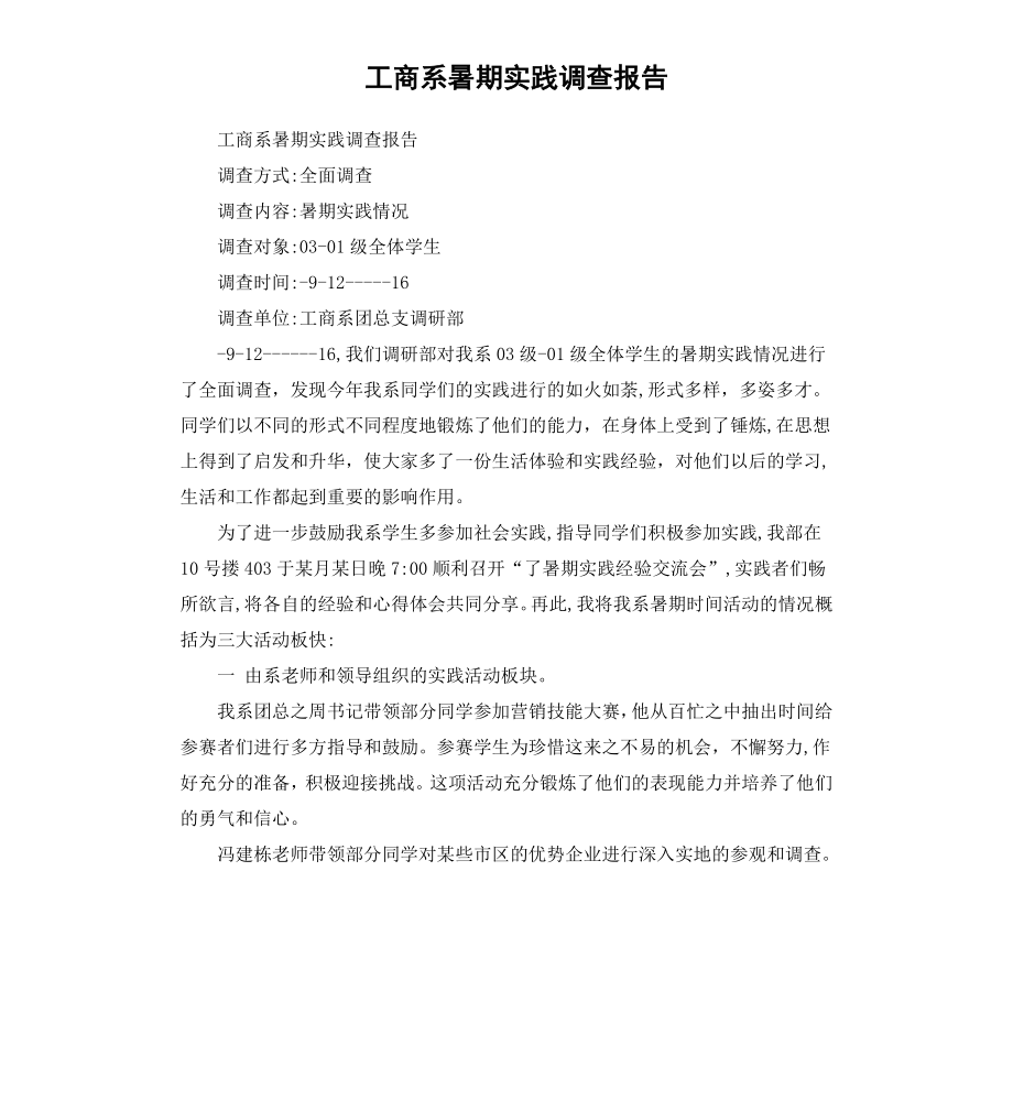 工商系暑期实践调查报告.docx_第1页