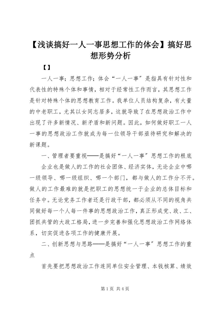 2023年浅谈搞好一人一事思想工作的体会搞好思想形势分析.docx_第1页