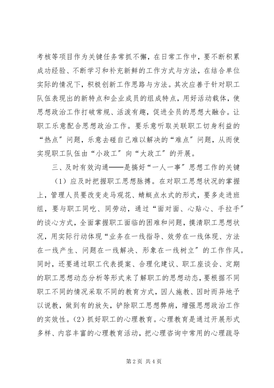 2023年浅谈搞好一人一事思想工作的体会搞好思想形势分析.docx_第2页