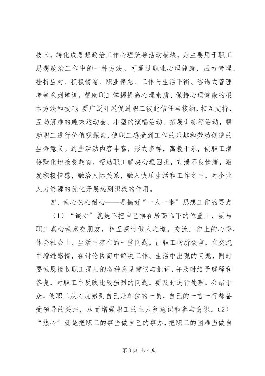 2023年浅谈搞好一人一事思想工作的体会搞好思想形势分析.docx_第3页