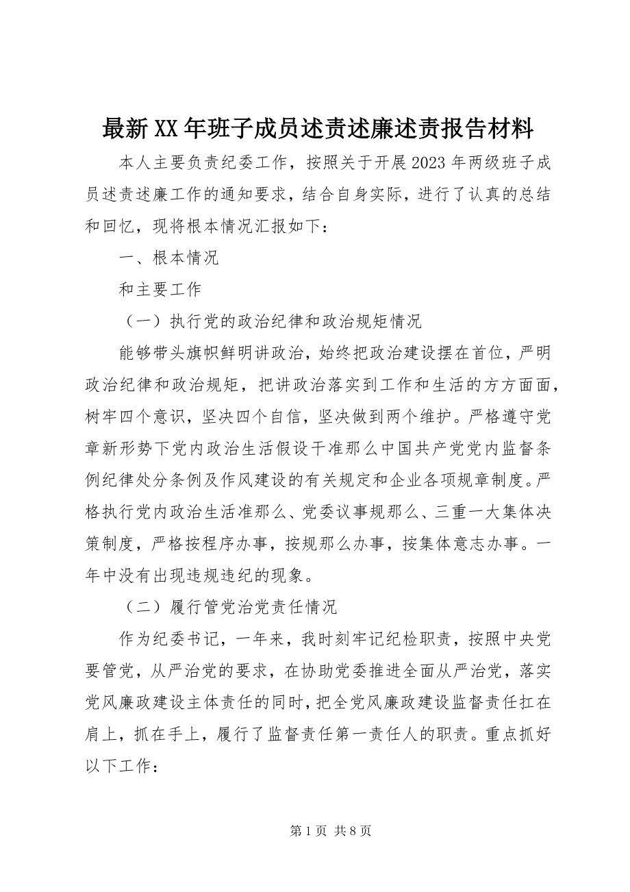 2023年班子成员述责述廉述责报告材料.docx_第1页