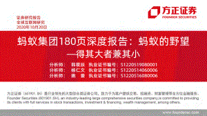 蚂蚁集团180页深度报告蚂蚁的野望得其大者兼其小-方正证券-20201020.pdf