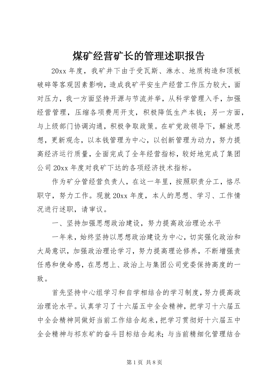 2023年煤矿经营矿长的管理述职报告.docx_第1页