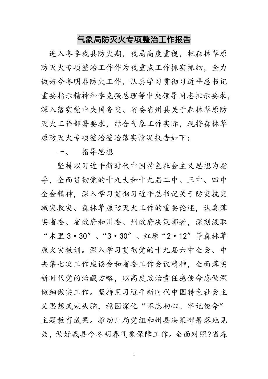 2023年气象局防灭火专项整治工作报告范文.doc_第1页