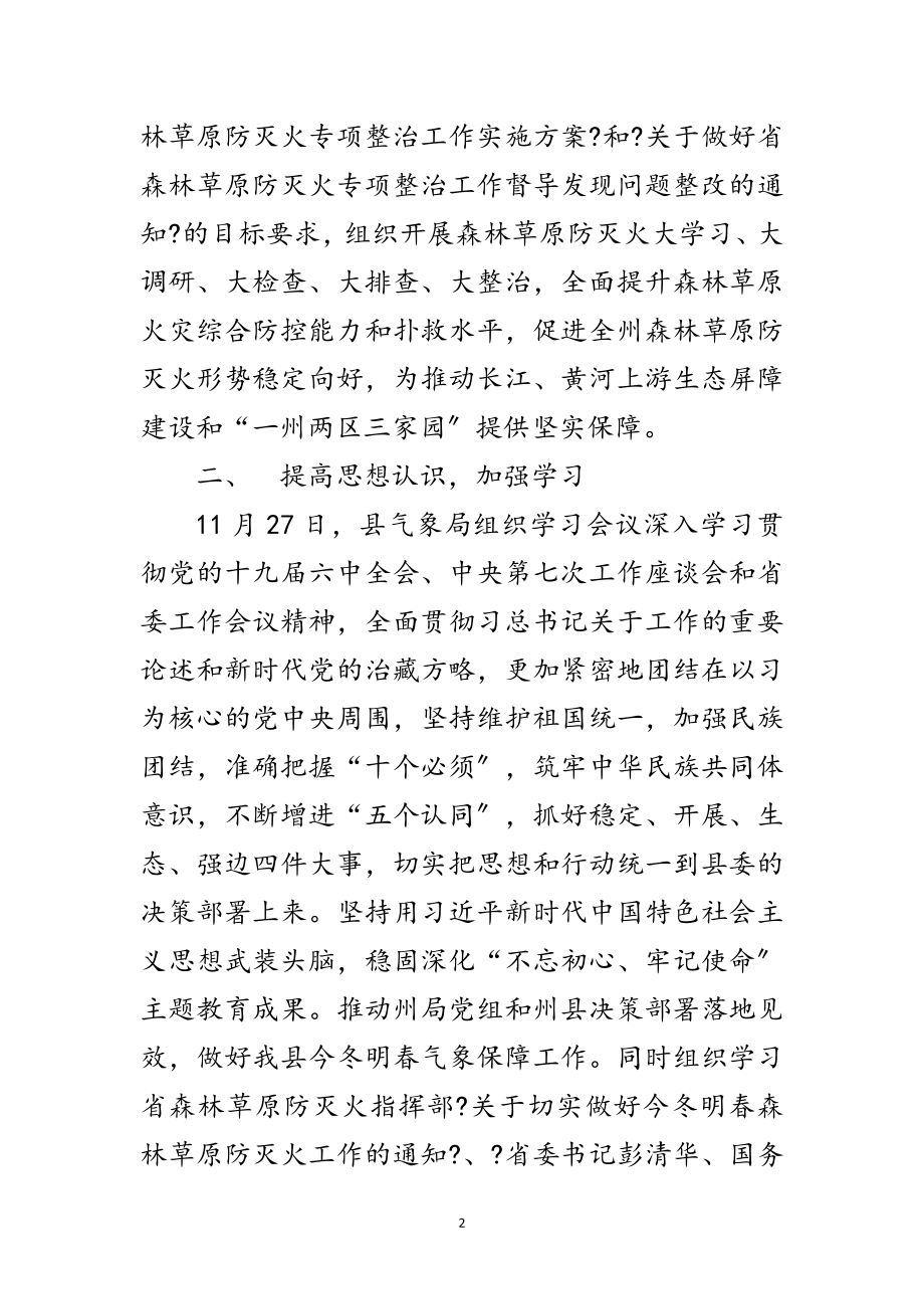 2023年气象局防灭火专项整治工作报告范文.doc_第2页