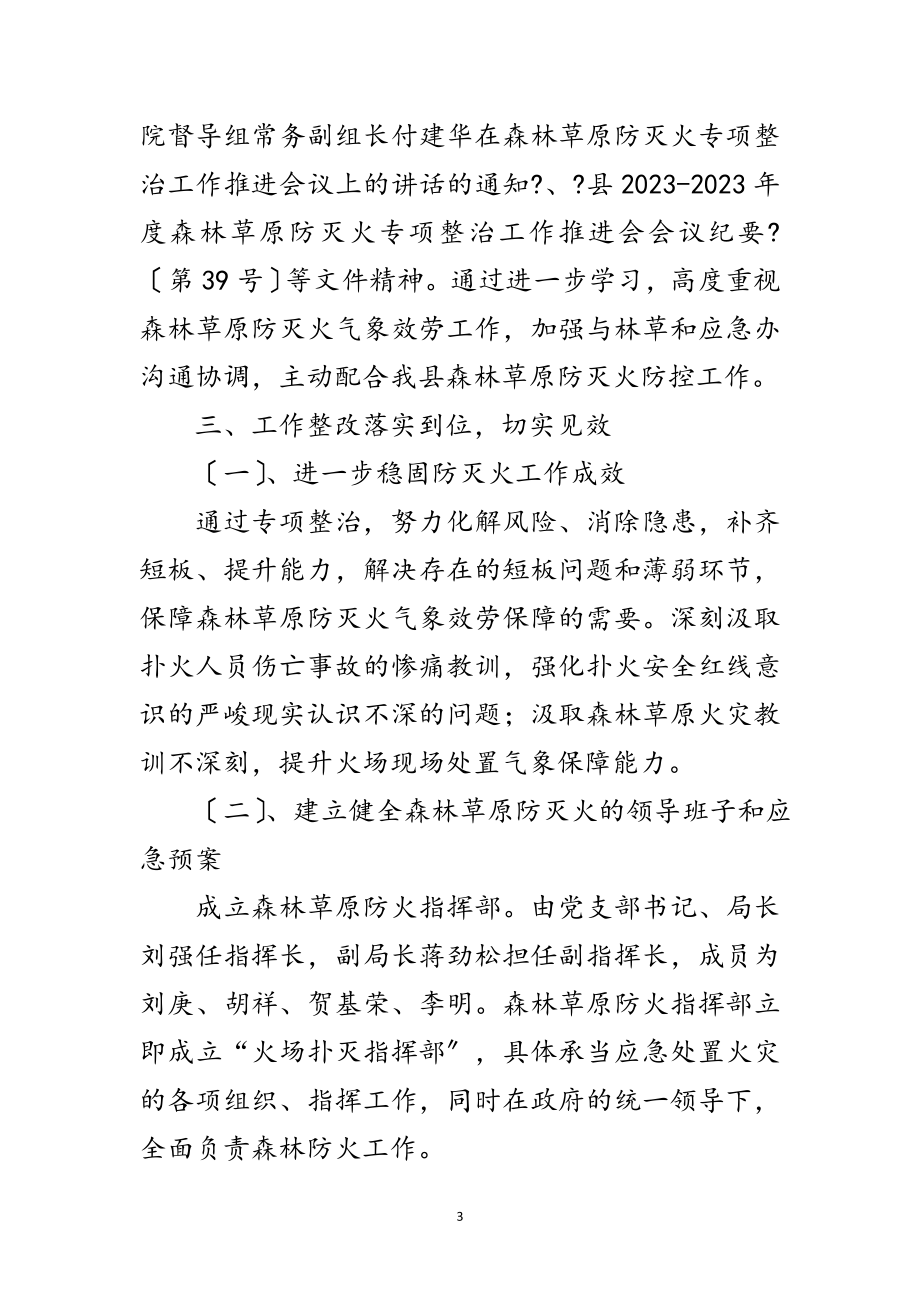 2023年气象局防灭火专项整治工作报告范文.doc_第3页