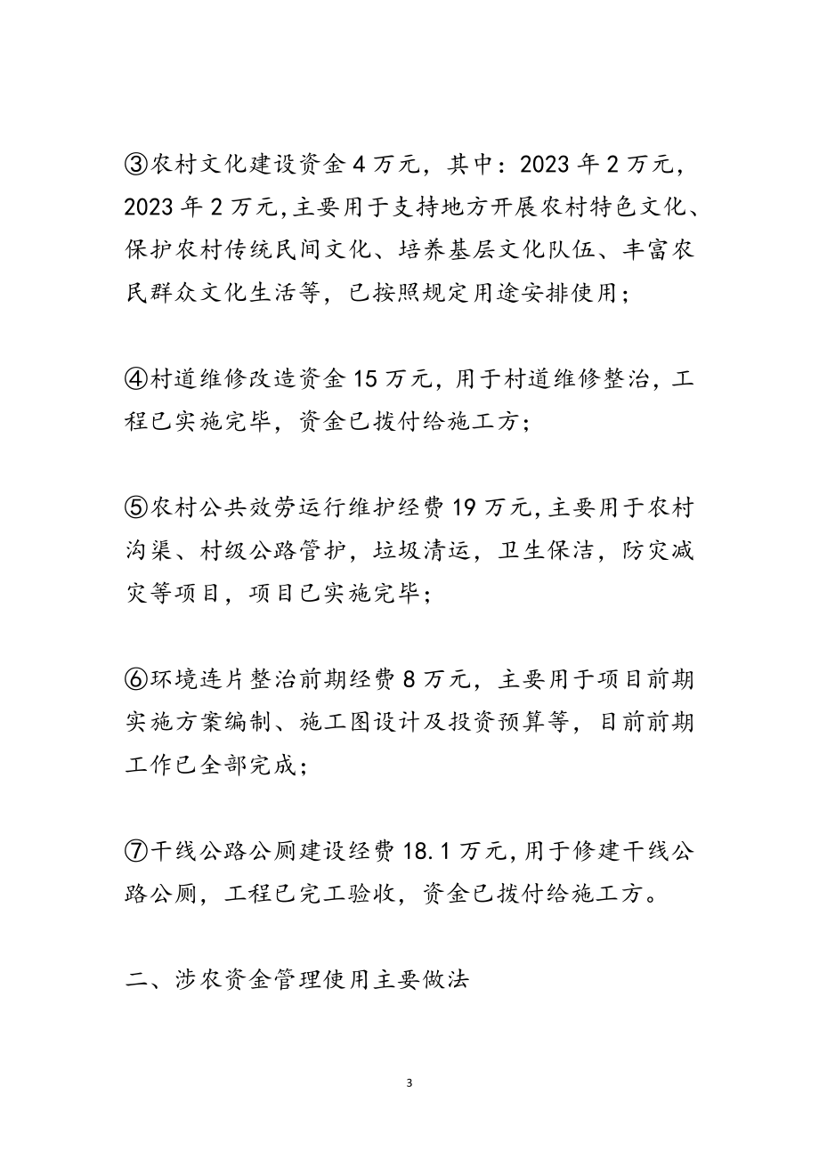 2023年涉农资金专项整治自查自纠报告范文.doc_第3页