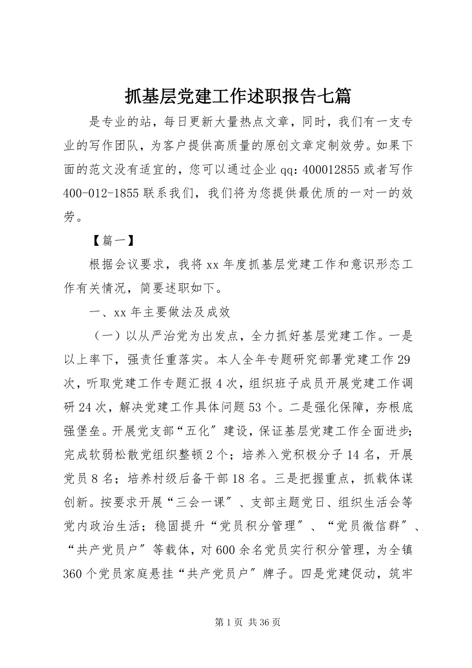 2023年抓基层党建工作述职报告七篇.docx_第1页