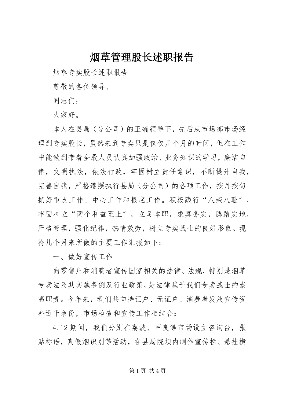 2023年烟草管理股长述职报告.docx_第1页