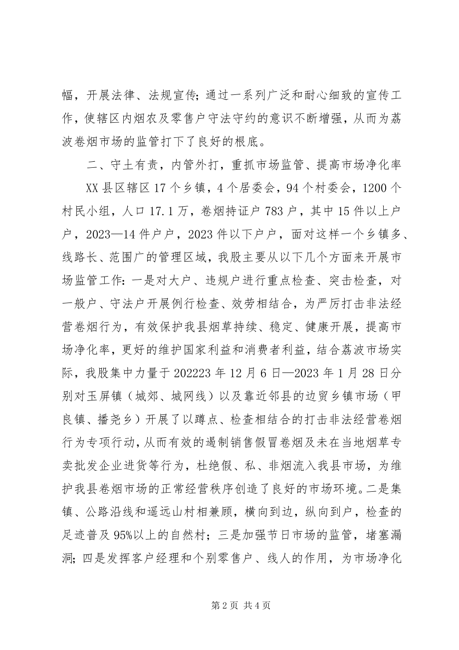 2023年烟草管理股长述职报告.docx_第2页