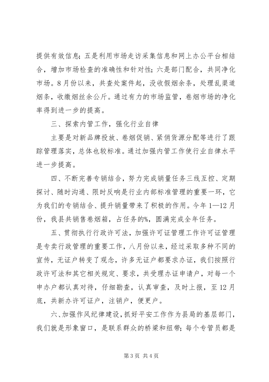 2023年烟草管理股长述职报告.docx_第3页