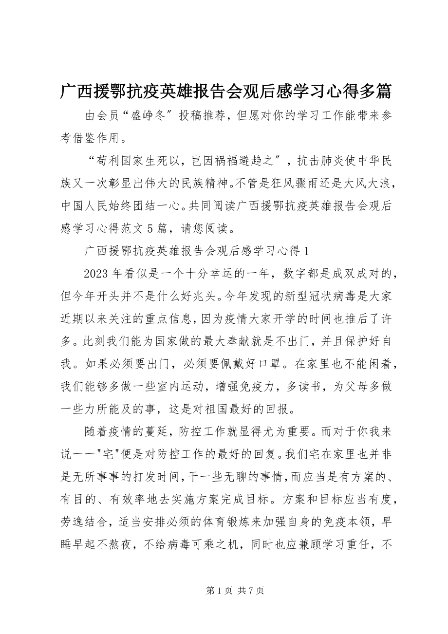 2023年广西援鄂抗疫英雄报告会观后感学习心得多篇.docx_第1页