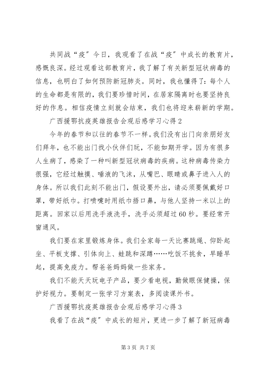 2023年广西援鄂抗疫英雄报告会观后感学习心得多篇.docx_第3页