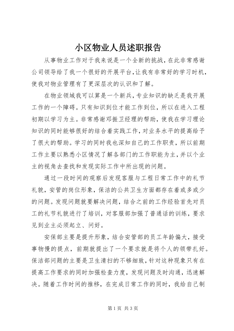 2023年小区物业人员述职报告.docx_第1页