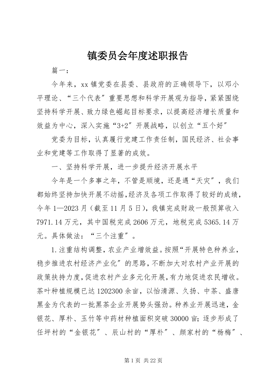 2023年镇委员会年度述职报告.docx_第1页