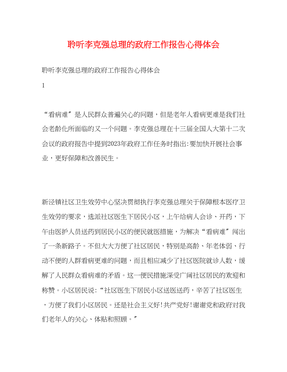 2023年聆听李克强总理的《政府工作报告》心得体会.docx_第1页