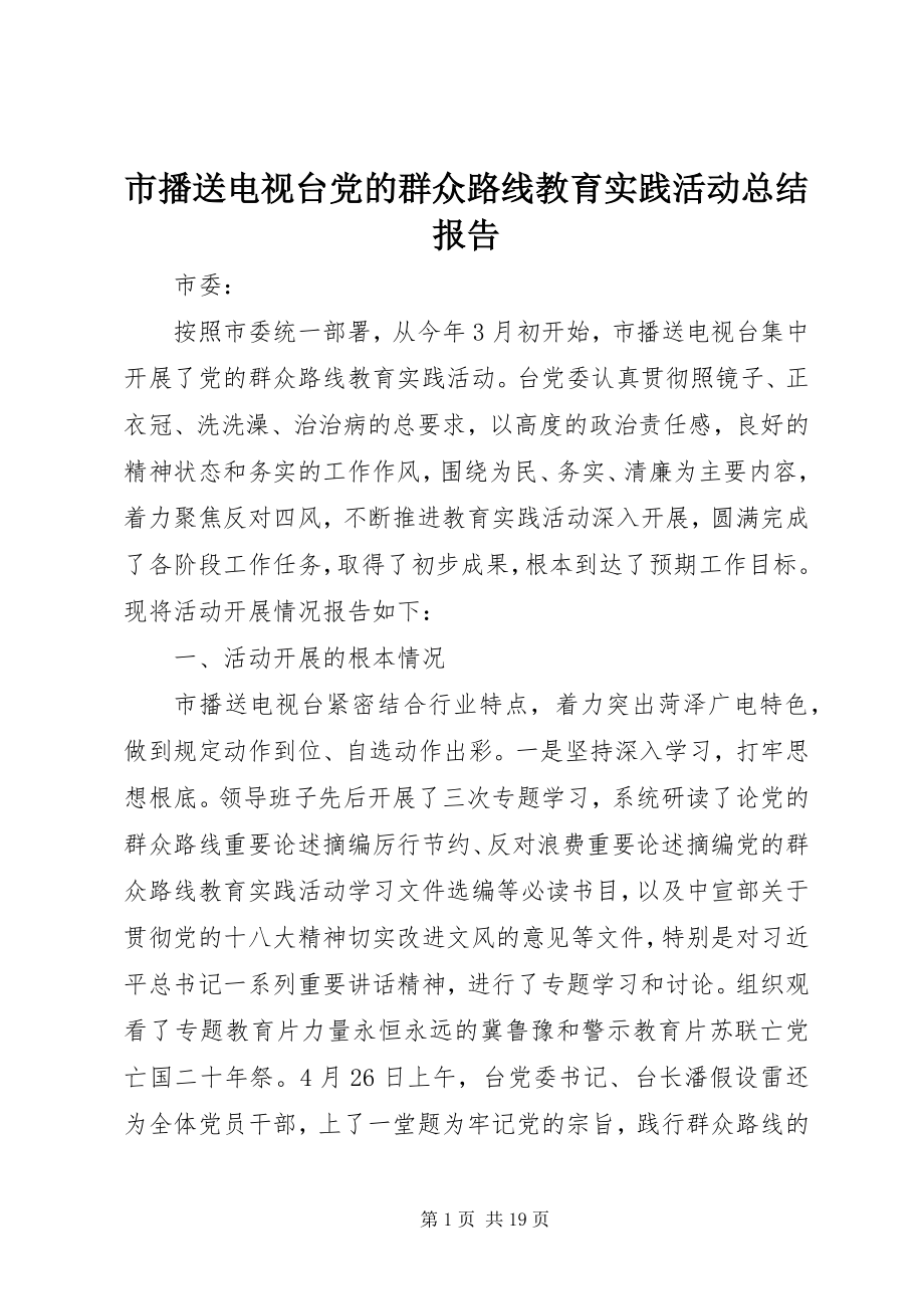 2023年市广播电视台党的群众路线教育实践活动总结报告.docx_第1页