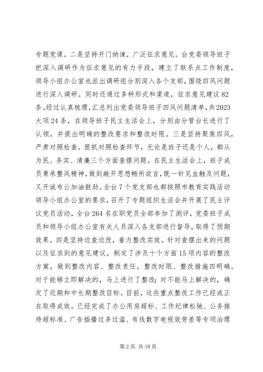 2023年市广播电视台党的群众路线教育实践活动总结报告.docx_第2页