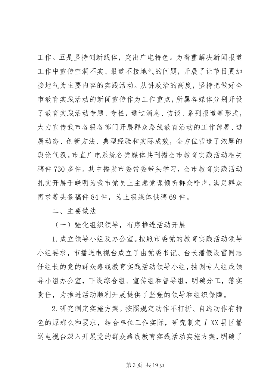 2023年市广播电视台党的群众路线教育实践活动总结报告.docx_第3页