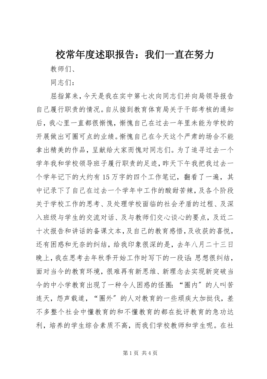 2023年校长年度述职报告我们一直在努力.docx_第1页