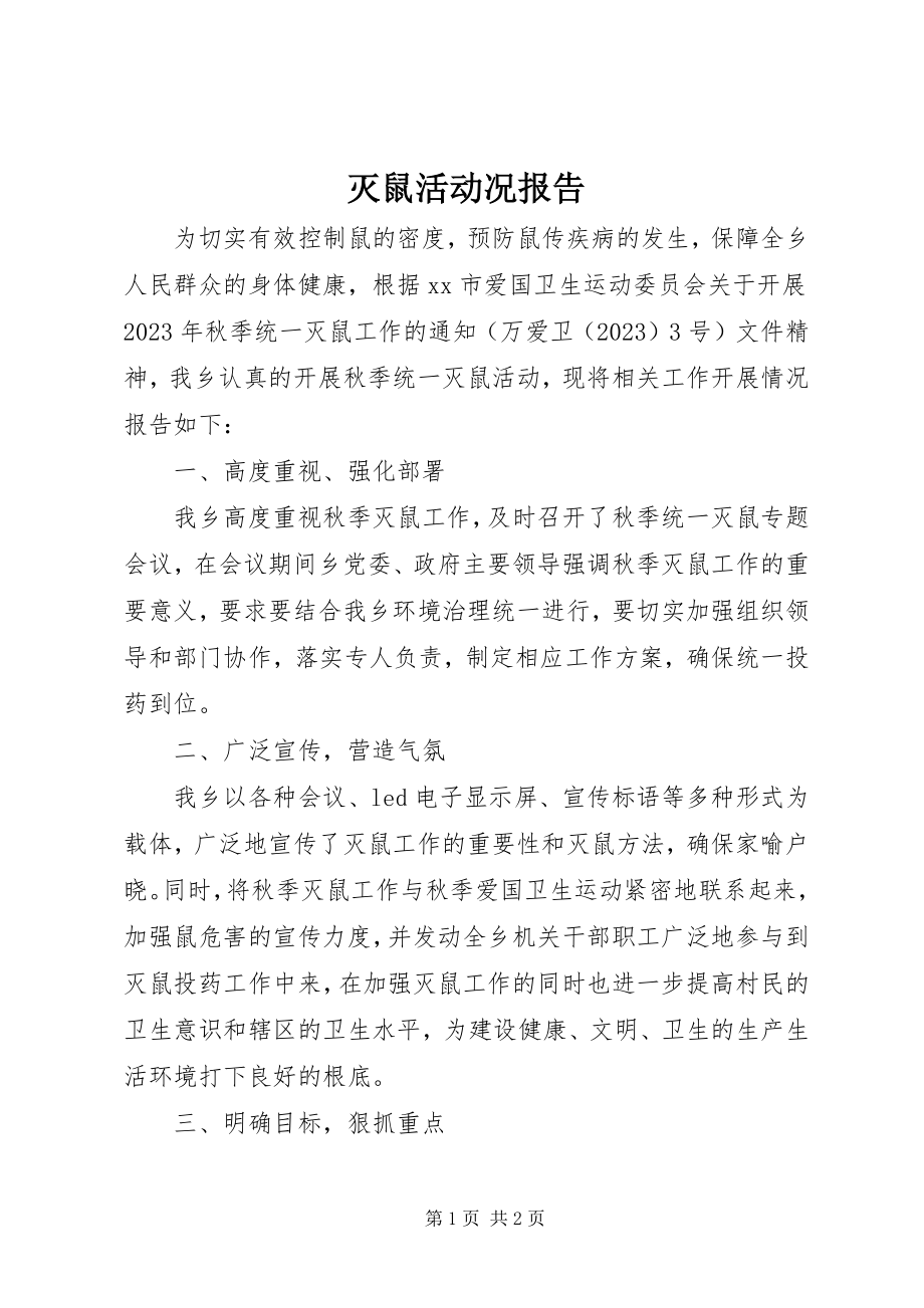 2023年灭鼠活动况报告.docx_第1页