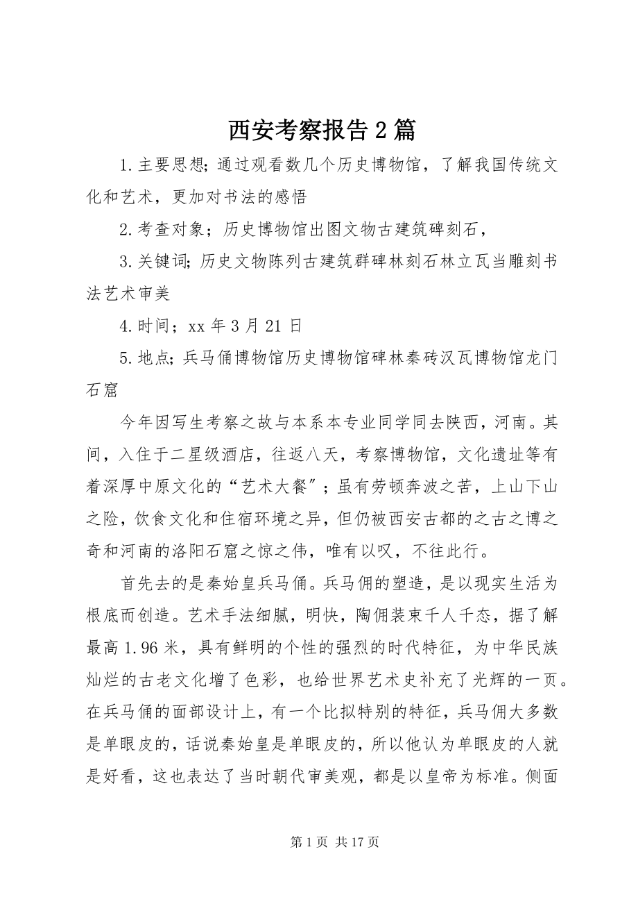 2023年西安考察报告2篇.docx_第1页