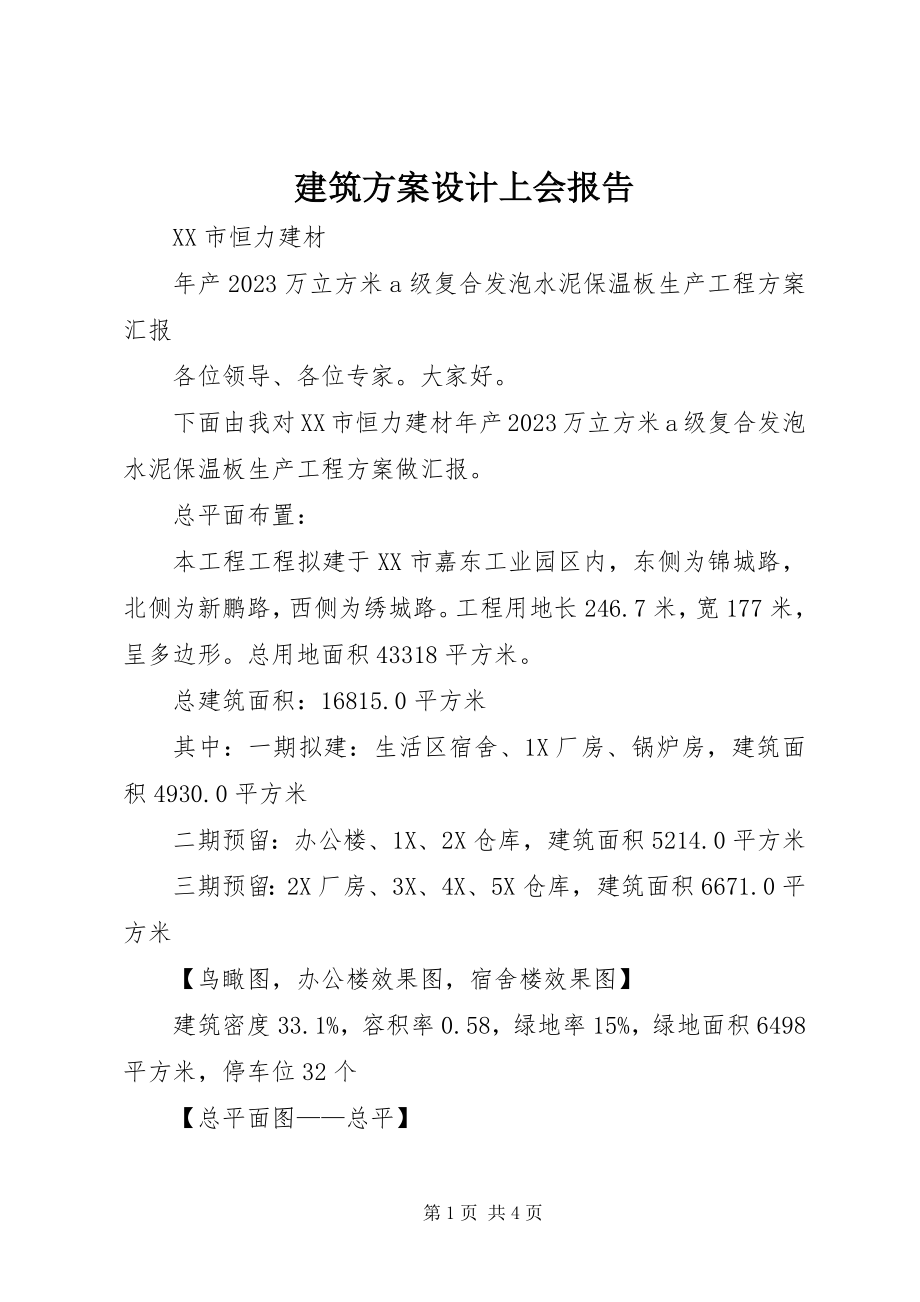 2023年建筑方案设计上会报告.docx_第1页