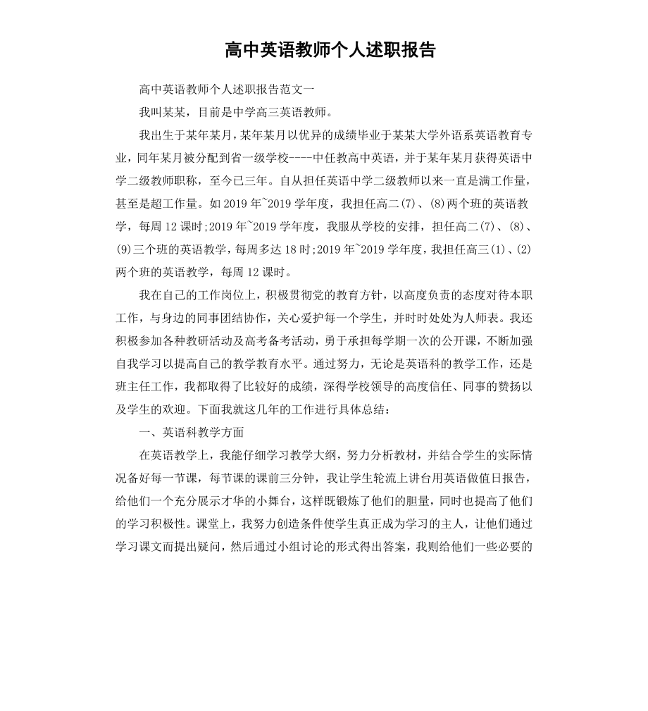 高中英语教师个人述职报告.docx_第1页