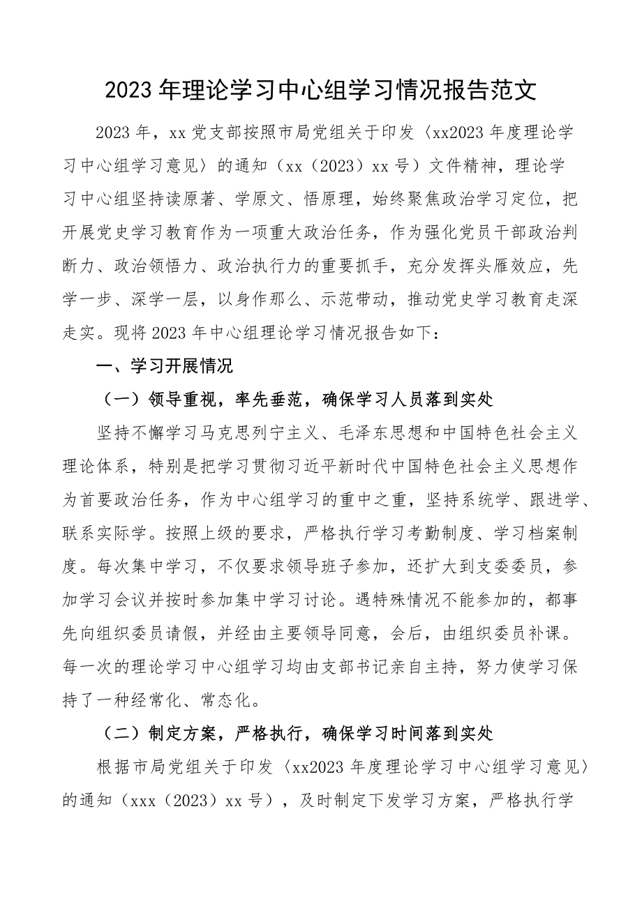 2023年理论学习中心组学习情况报告工作汇报总结.docx_第1页