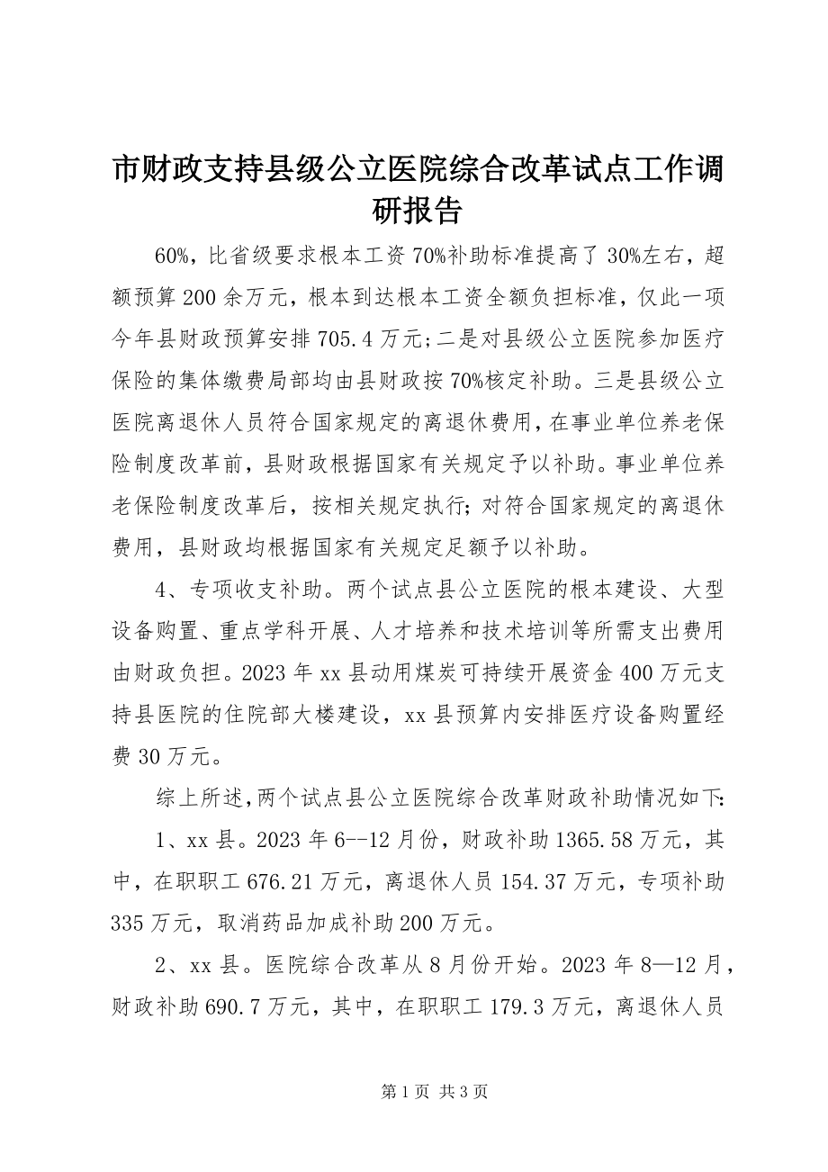 2023年市财政支持县级公立医院综合改革试点工作调研报告.docx_第1页