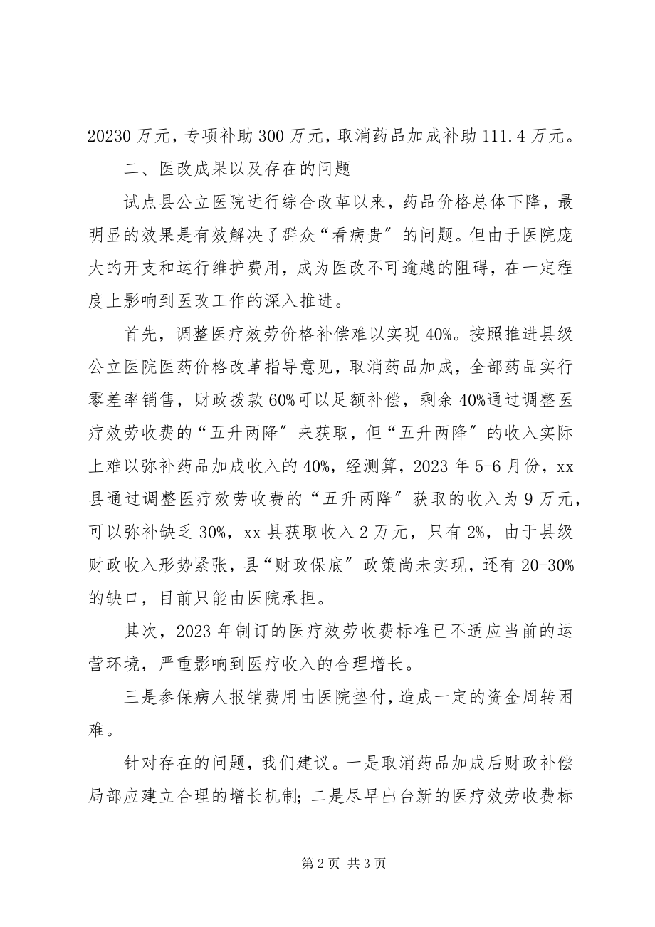 2023年市财政支持县级公立医院综合改革试点工作调研报告.docx_第2页