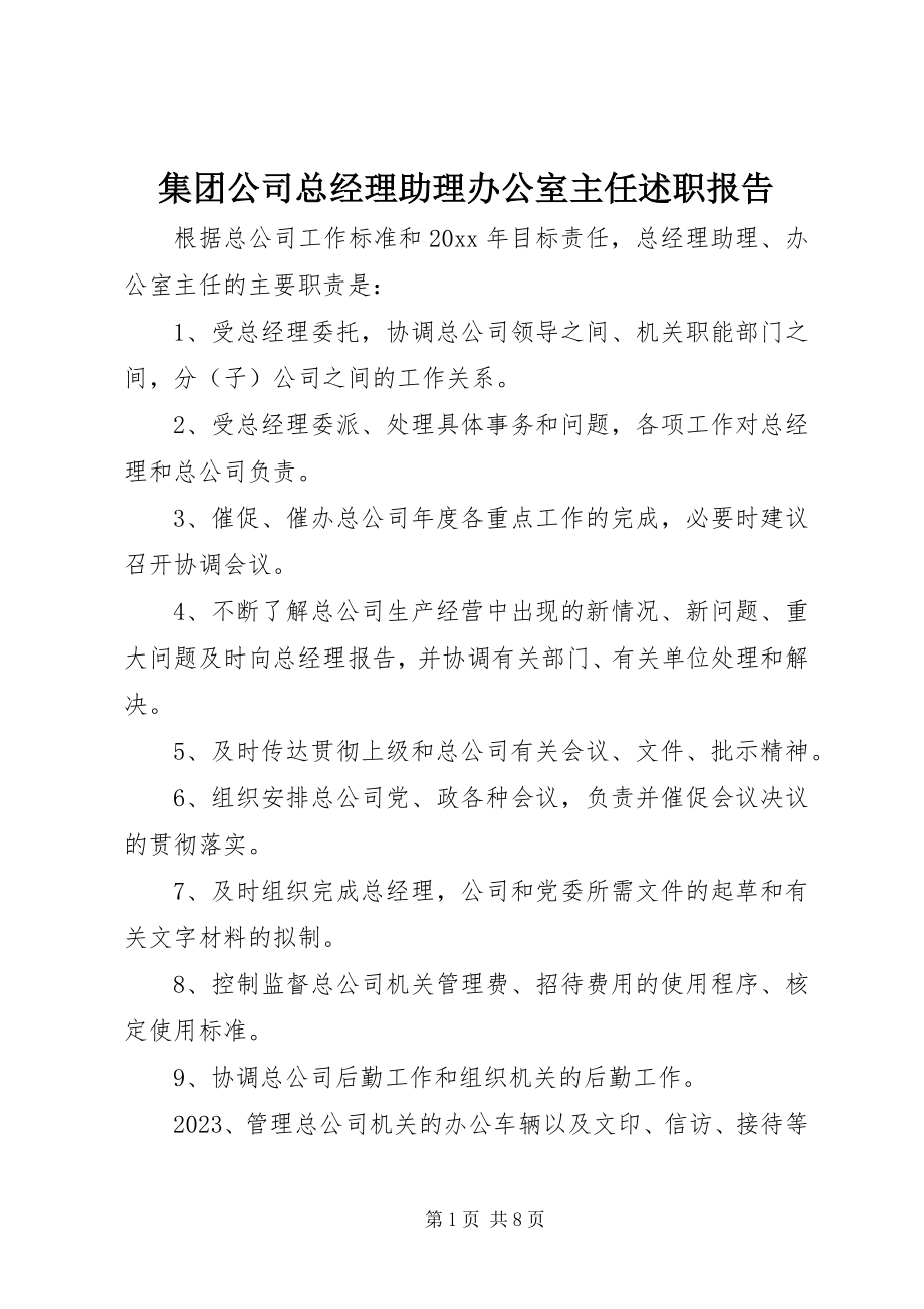 2023年集团公司总经理助理办公室主任述职报告.docx_第1页