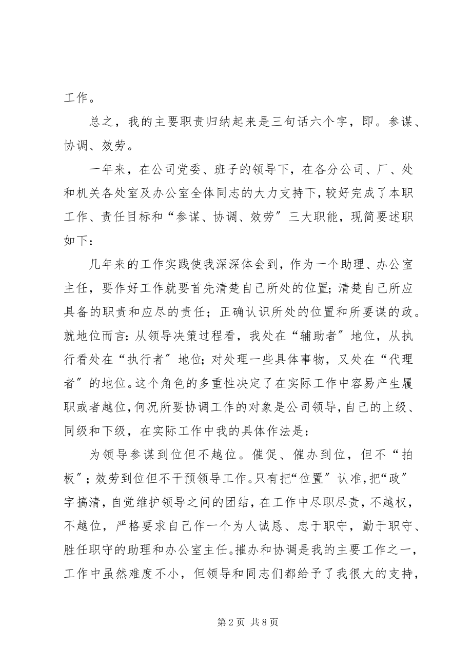 2023年集团公司总经理助理办公室主任述职报告.docx_第2页