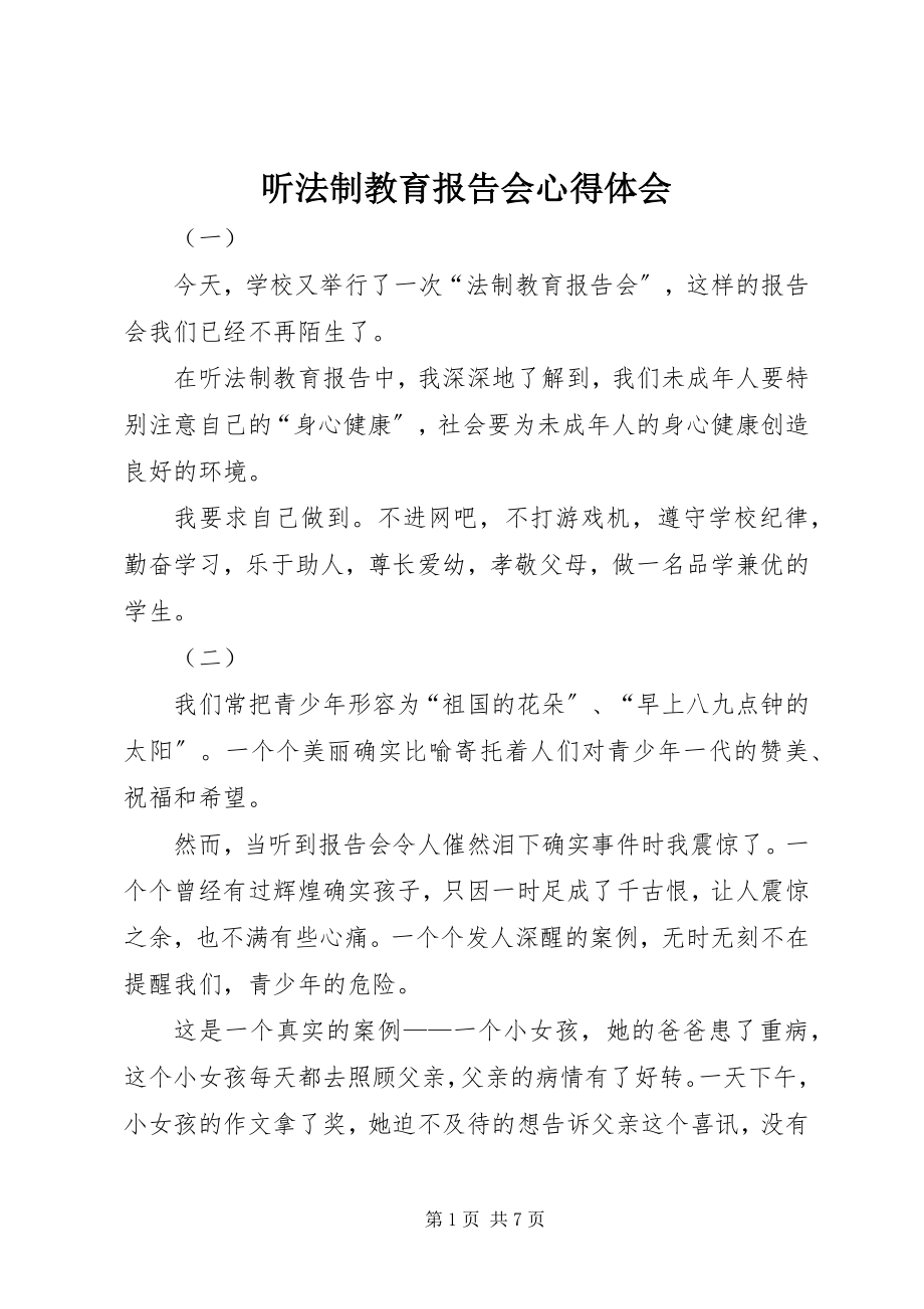 2023年听法制教育报告会心得体会.docx_第1页