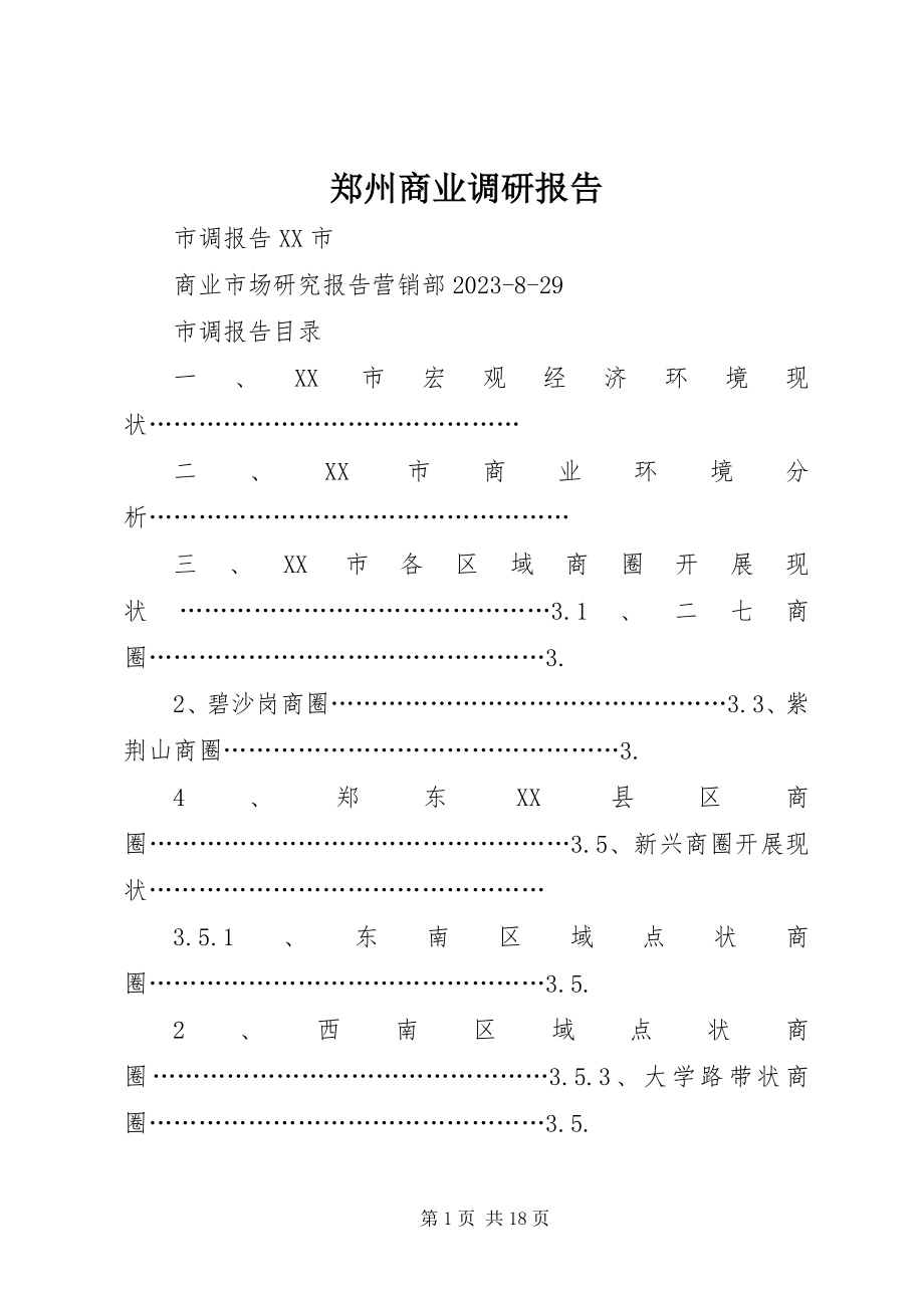 2023年郑州商业调研报告.docx_第1页