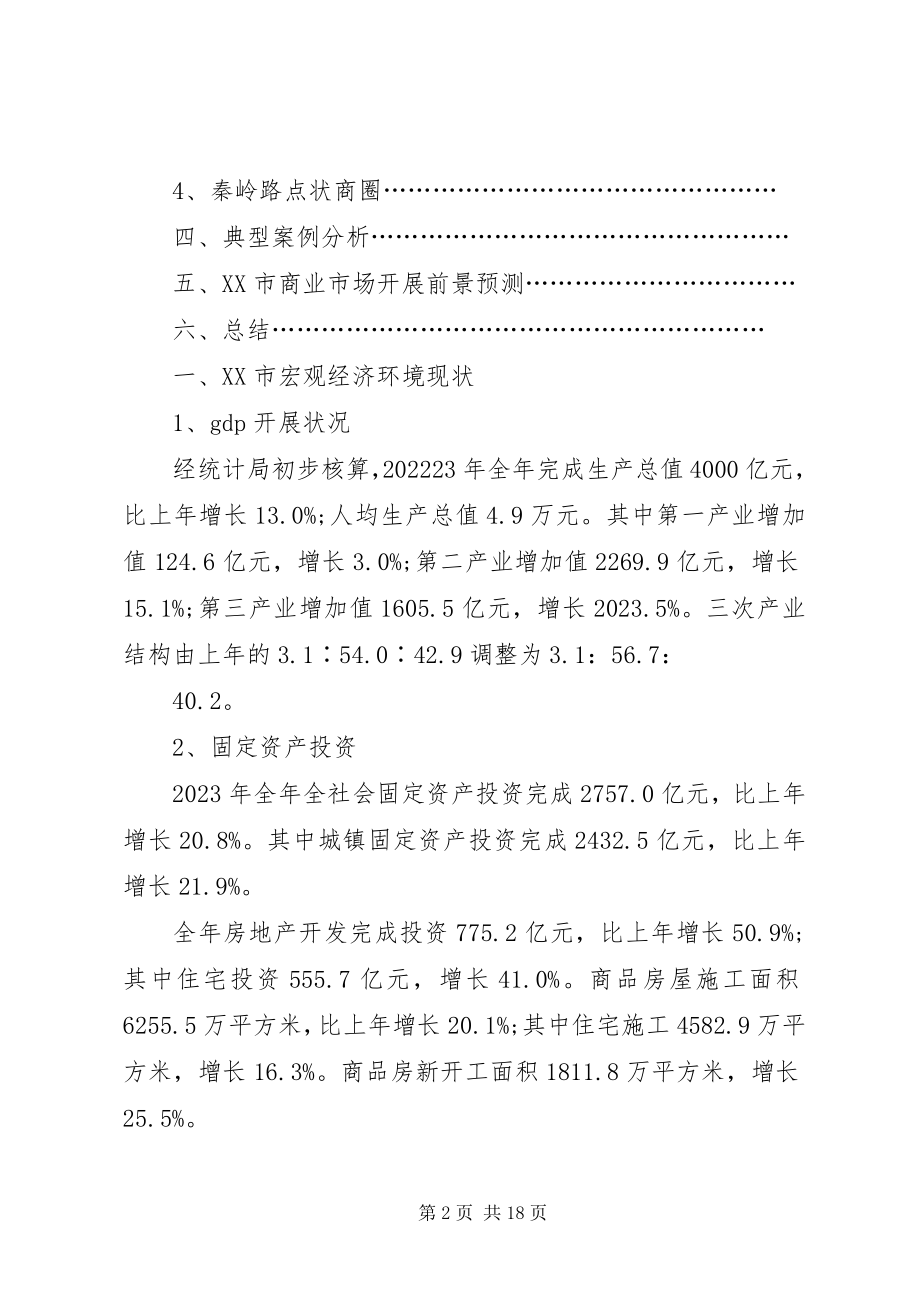 2023年郑州商业调研报告.docx_第2页