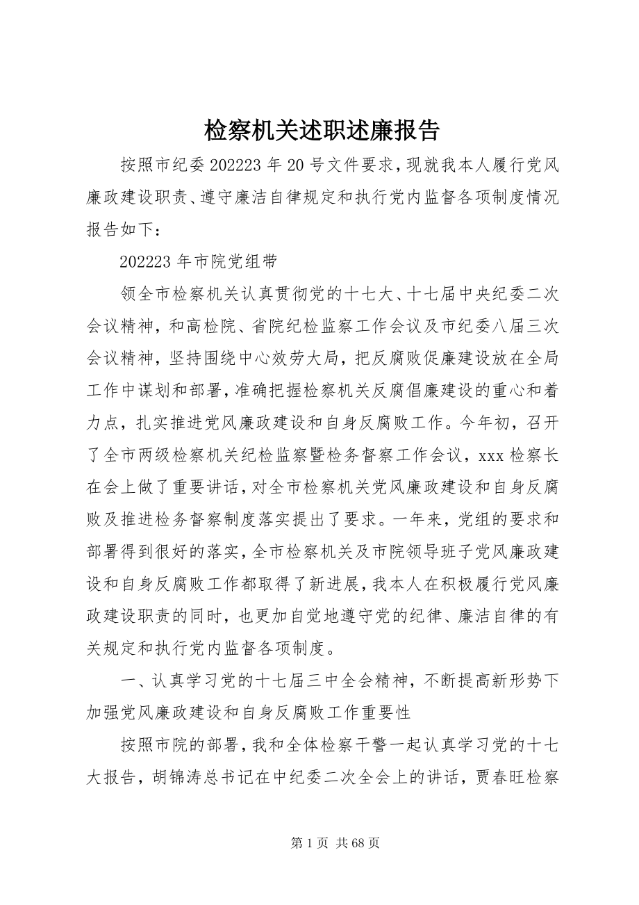 2023年检察机关述职述廉报告.docx_第1页