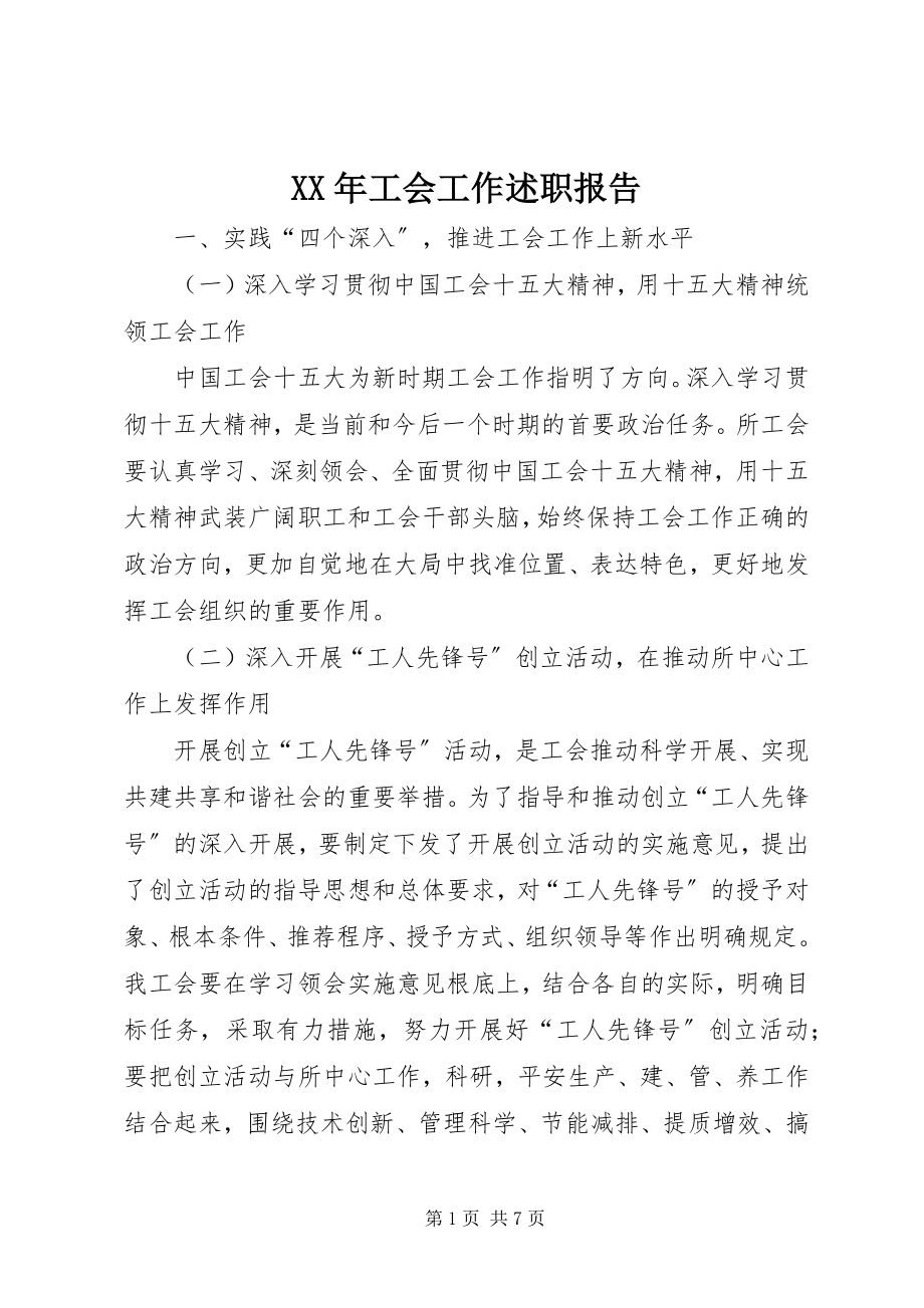 2023年工会工作述职报告2.docx_第1页