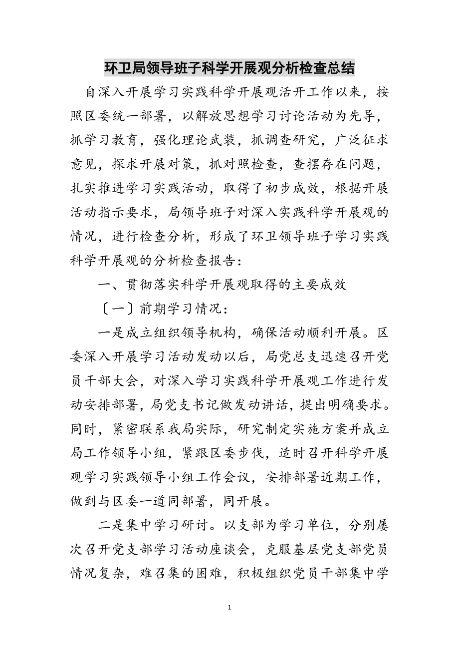 2023年环卫局领导班子科学发展观分析检查总结范文.doc_第1页