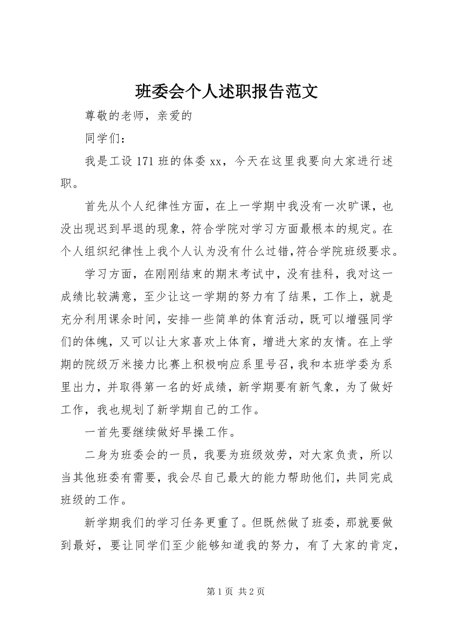 2023年班委会个人述职报告新编.docx_第1页